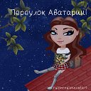 ✝ Переулок Аватарии ✝