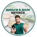 Деньги в долг Витебск - Полоцк