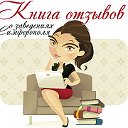 КНИГА ОТЗЫВОВ о заведениях Симферополя