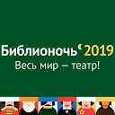 Библионочь-2019 «Весь мир - театр!»