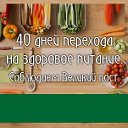 Великий пост: переход на здоровое питание