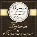 "БУТИК СЛАДКИХ ПОДАРКОВ", г.Бердск