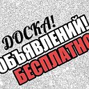 ДОСКА ОБЪЯВЛЕНИЙ БЕСПЛАТНО!