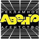 Рекламное агентство  "Авеню"