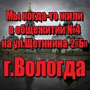 Мой адрес:Щетинина-2"Б", г.Вологда