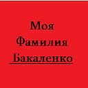 Моя Фамилия - Бакаленко.