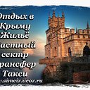 Отдых в Крыму Жилье Трансфер Такси