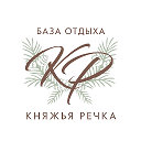 База отдыха "Княжья речка"