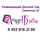 Частный детский сад AngelБэби, Новосибирск