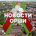 Новости Орши