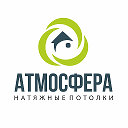 Натяжные потолки "Атмосфера" в Бресте