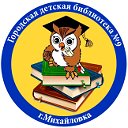 Городская-Детская-Библиотека № 9 - Михайловка