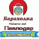 Барахолка Павлодар