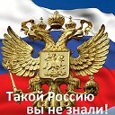 "Такой Россию вы не знали!"