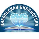 Никольская модельная библиотека