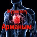 Журоктогу Арманым