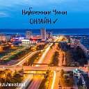 Набережные Челны Онлайн ✓