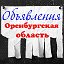 Объявления Оренбургская область