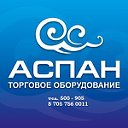 АСПАН Торговое Оборудование Петропавловск