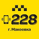 Такси Сервис + (Короткий номер: 228) г. Макеевка