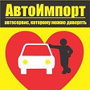 Авторемонт. Автосервис АвтоИмпорт