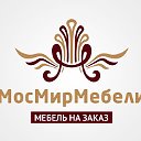 Мебель Кухни Москва и МО  "mosmirmebeli"