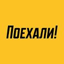 Поехали — Юрга — (38451) 555-00