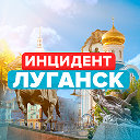 Инцидент Луганск