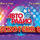 Фестиваль Авто-радио Дискотека 80-Х..