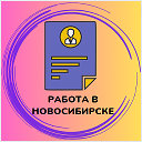 РАБОТА В НОВОСИБИРСКЕ!!!