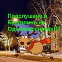 Подслушано в Бутурлино на Одноклассниках!!!!