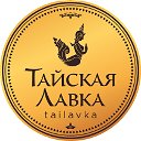 Тайская Лавка: тайская косметика, тайская аптека