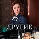 Другие (сериал, 2019) 5, 6 серии смотреть