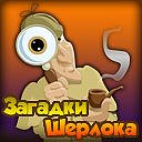 Официальная группа игры "Загадки Шерлока"