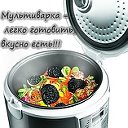 Мультиварка - легко готовить, вкусно есть!