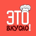 Это вкусно