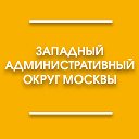 Западный административный округ Москвы