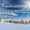 Тальменка. Тальменский район. Объявления.