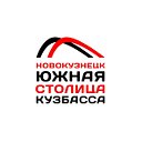 Новокузнецк - южная столица Кузбасса