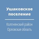 Администрация Ушаковского сельского поселения