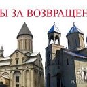 Мы за возвращение  Св.Ншан Армянской Апостольской Ц.