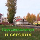 Переслегино - вчера  и сегодня