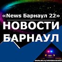 ✨► Новости в Барнауле - «News Барнаул 22»