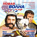 Радио "Новая Волна"