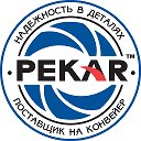 PEKAR - автозапчасти и автокомпоненты