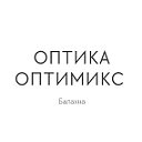 Оптика "Оптимикс" Балахна