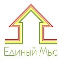 Единый мыс