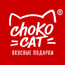 CHOKOCAT - ВКУСНЫЕ ПОДАРКИ