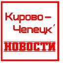 Новости Кирово - Чепецк