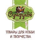 Сундучок – сеть магазинов товаров для творчества